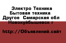 Электро-Техника Бытовая техника - Другое. Самарская обл.,Новокуйбышевск г.